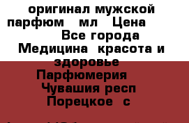 Creed Aventus оригинал мужской парфюм 5 мл › Цена ­ 1 300 - Все города Медицина, красота и здоровье » Парфюмерия   . Чувашия респ.,Порецкое. с.